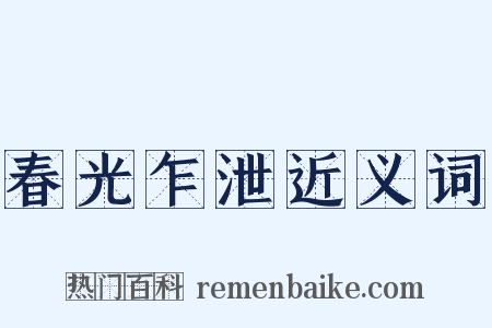 春光乍泄近义词是什么意思的图片